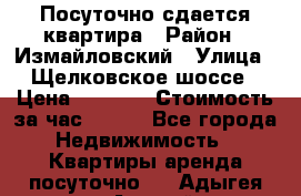 Посуточно сдается квартира › Район ­ Измайловский › Улица ­ Щелковское шоссе › Цена ­ 2 600 › Стоимость за час ­ 240 - Все города Недвижимость » Квартиры аренда посуточно   . Адыгея респ.,Адыгейск г.